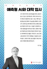 예측형 AI와 대학 입시 표지 이미지