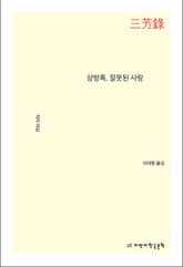 삼방록, 잘못된 사랑 표지 이미지