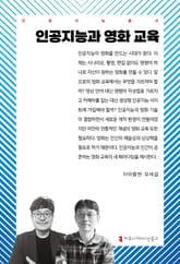 인공지능과 영화 교육 표지 이미지