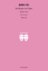 칼레의 시민 표지 이미지