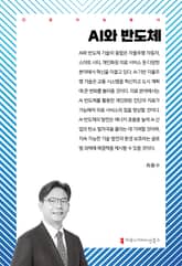 AI와 반도체 표지 이미지