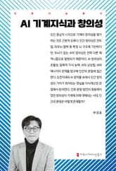 AI 기계 지식과 창의성 표지 이미지