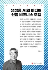 생성형 AI와 미디어 산업 비즈니스 모델 표지 이미지