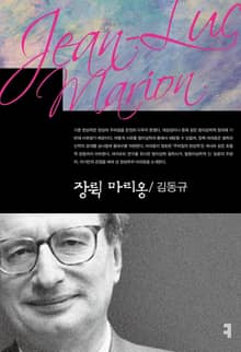 장뤽 마리옹