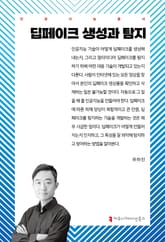 딥페이크 생성과 탐지 표지 이미지