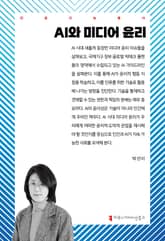 AI와 미디어 윤리 표지 이미지