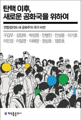 탄핵 이후, 새로운 공화국을 위하여 표지 이미지