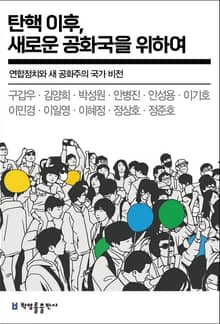 탄핵 이후, 새로운 공화국을 위하여