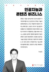 인공지능과 콘텐츠 비즈니스 표지 이미지