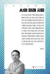 AI와 미래 사회 표지 이미지