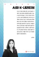 AI와 K-내러티브 표지 이미지