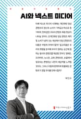 AI와 넥스트 미디어 표지 이미지