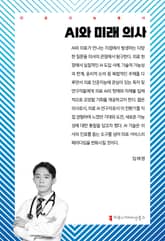 AI와 미래 의사 표지 이미지