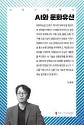AI와 문화유산 표지 이미지