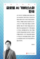 글로벌 AI 거버넌스와 한국 표지 이미지