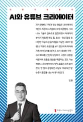 AI와 유튜브 크리에이터 표지 이미지