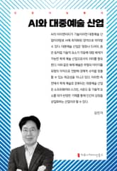 AI와 대중예술 산업 표지 이미지