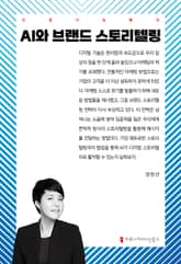 AI와 브랜드 스토리텔링 표지 이미지