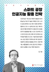 스마트 공장 인공지능 활용 전략 표지 이미지