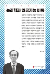 논리학과 인공지능 바둑 표지 이미지