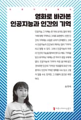 영화로 바라본 인공지능과 인간의 기억 표지 이미지