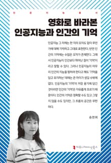 영화로 바라본 인공지능과 인간의 기억