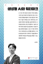 생성형 AI와 워터마크 표지 이미지