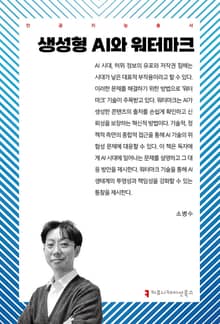 생성형 AI와 워터마크