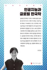 인공지능과 글로벌 한국학 표지 이미지