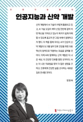 인공지능과 신약 개발 표지 이미지