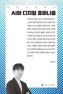 AI와 디지털 휴머니즘