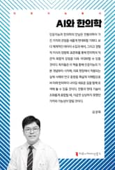 AI와 한의학 표지 이미지