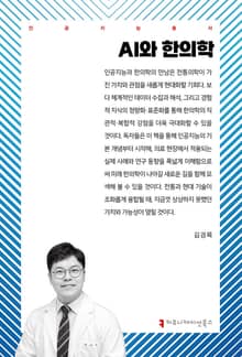 AI와 한의학