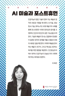 AI 미술과 포스트휴먼