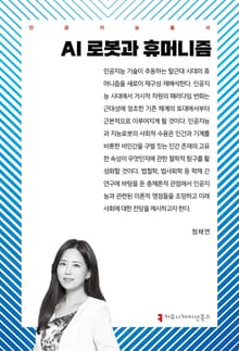 AI 로봇과 휴머니즘