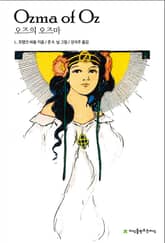 오즈의 오즈마 표지 이미지