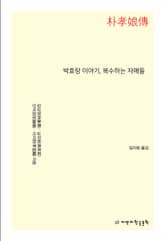 박효랑 이야기, 복수하는 자매들 표지 이미지