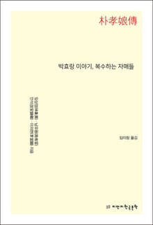 박효랑 이야기, 복수하는 자매들