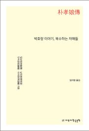 박효랑 이야기, 복수하는 자매들