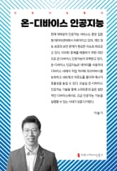 온-디바이스 인공지능 표지 이미지