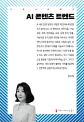 AI 콘텐츠 트렌드 표지 이미지