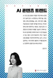 AI 콘텐츠 트렌드