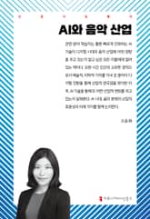 AI와 음악 산업 표지 이미지