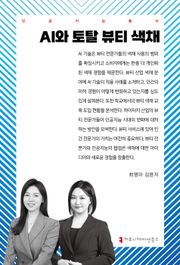 AI와 토탈 뷰티 색채
