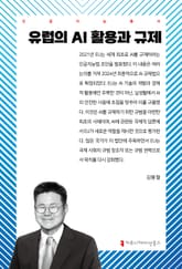 유럽의 AI 활용과 규제 표지 이미지