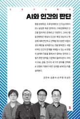 AI와 인간의 판단 표지 이미지