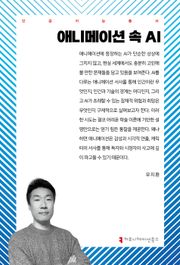 애니메이션 속 AI