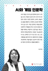 AI와 게임 인문학 표지 이미지
