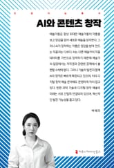AI와 콘텐츠 창작 표지 이미지