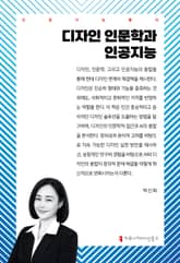 디자인 인문학과 인공지능 표지 이미지